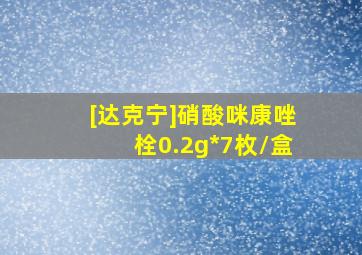 [达克宁]硝酸咪康唑栓0.2g*7枚/盒